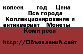 20 копеек 1904 год. › Цена ­ 450 - Все города Коллекционирование и антиквариат » Монеты   . Коми респ.